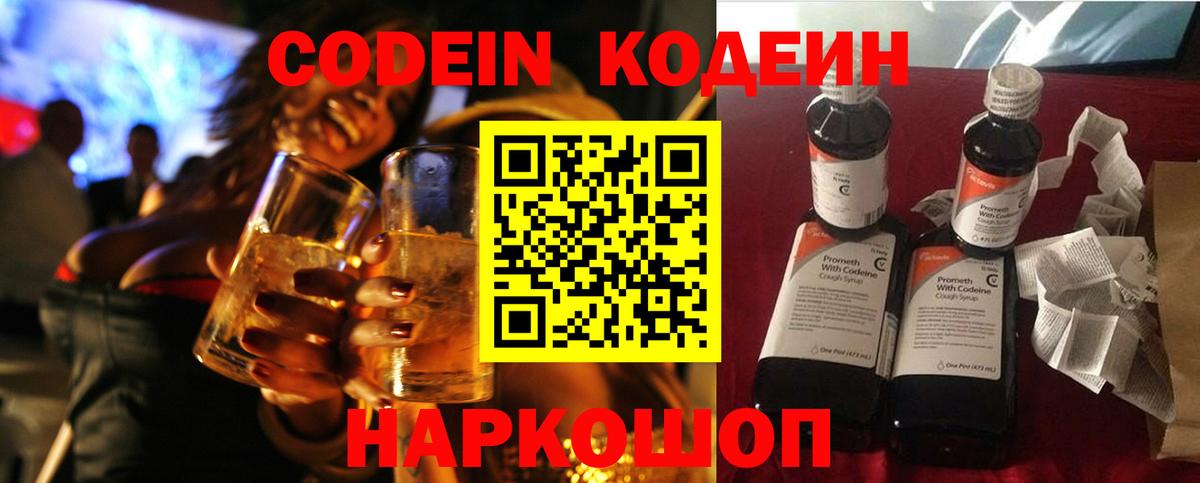 Codein напиток Lean (лин)  Кодеиновый сироп Lean Purple Drank  Россошь  Вход с VPN 